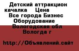 Детский аттракцион качалка  › Цена ­ 36 900 - Все города Бизнес » Оборудование   . Вологодская обл.,Вологда г.